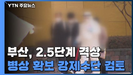 부산, 감염 폭증에 2.5단계 격상..."병상 확보 강제수단 검토" / YTN