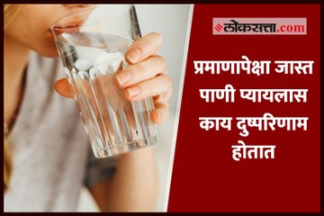 प्रमाणापेक्षा जास्त पाणी प्यायलास काय दुष्परिणाम होतात