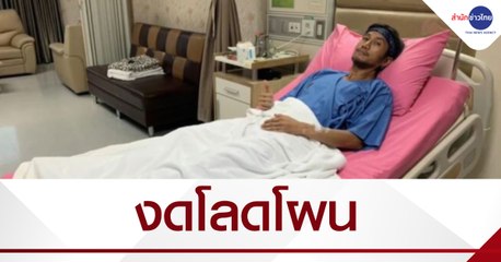 แพทย์แถลงอาการ “ตูน บอดี้สแลม” สั่งงดโลดโผน 2 เดือน