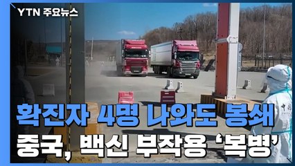 中, 감염자 4명 나와도 '도시 봉쇄'...백신 개발 부작용 '복병' / YTN