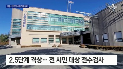 수도권 관광객 방문에…강릉시, 21만 시민 전수검사 초강수