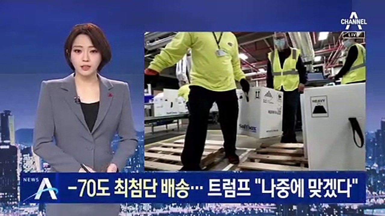 -70도 화이자 백신 최첨단 배송…트럼프 “나중에 맞겠다”