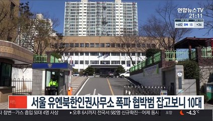 서울 유엔북한인권사무소 폭파 협박범 잡고보니 10대