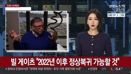 빌 게이츠 "12∼18개월후에나 정상복귀 가능할 것"