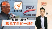 敦马发功  慕尤丁整顿FGV白忙？