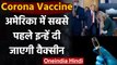 Coronavirus Vaccine: US में कैसे होगा टीकाकरण, सबसे पहले किसे लगेगा टीका? जानिए | वनइंडिया हिंदी