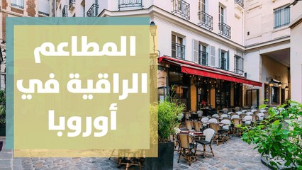 المطاعم الراقية في أوروبا تكافح للصمود
