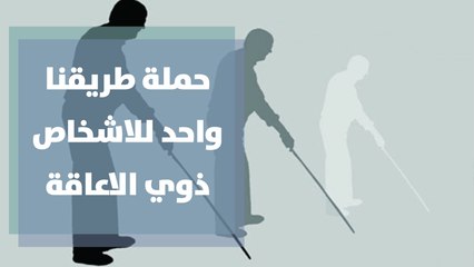 حملة طريقنا واحد للاشخاص ذوي الاعاقة