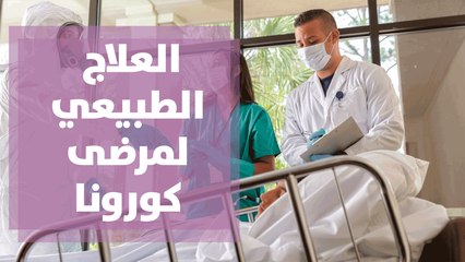 دور العلاج الطبيعي للمرضى المتعافين من الكورونا