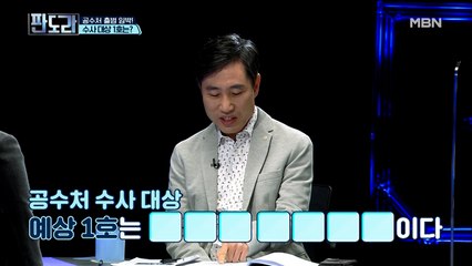 공수처 출범 임박! 수사 대상 1호는? 윤석열 총장...?