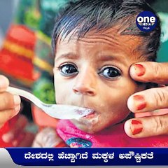 ದೇಶದಲ್ಲಿ ಕಡಿಮೆಯಾದ ಮಕ್ಕಳ ಮರಣ ಪ್ರಮಾಣ | Oneindia Kannada