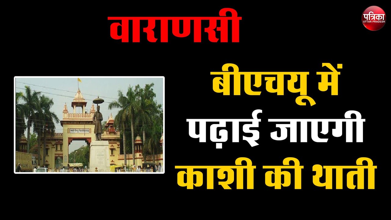 BHU में पढ़ाई जाएगी 'काशी' की थाती, दो साल के PG कोर्स को मंजूरी