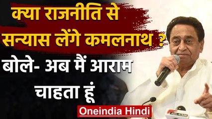 Kamal Nath ने क्यों कहा- अब मैं आराम चाहता हूं, क्या राजनीति से लेंगे सन्यास? | वनइंडिया हिंदी