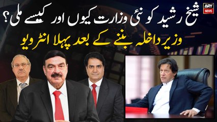 Why and how did Sheikh Rasheed get the new ministry? First interview after becoming Home Minister