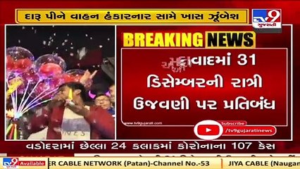 No new year party in Ahmedabad this year as night curfew extended till Dec 31  TV9News