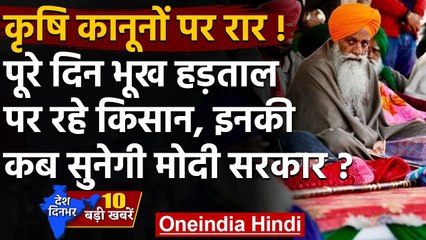 Farmers Protests: Hunger Strike पर बैठे किसानों का आम लोगों के लिए माफीनामा | वनइंडिया हिंदी