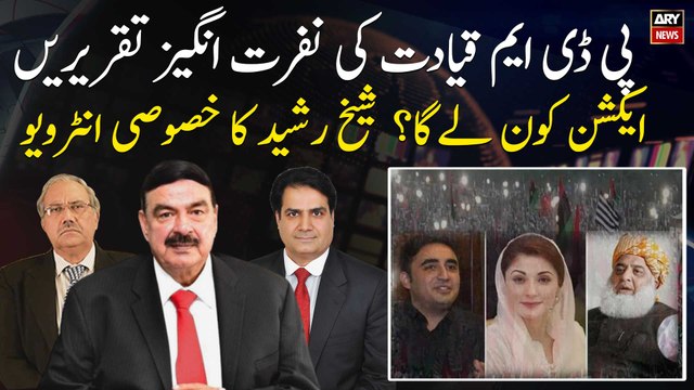 Hate speech by PDM leadership ... Who will take action? Exclusive Interview of Sheikh Rasheed Ahmed
