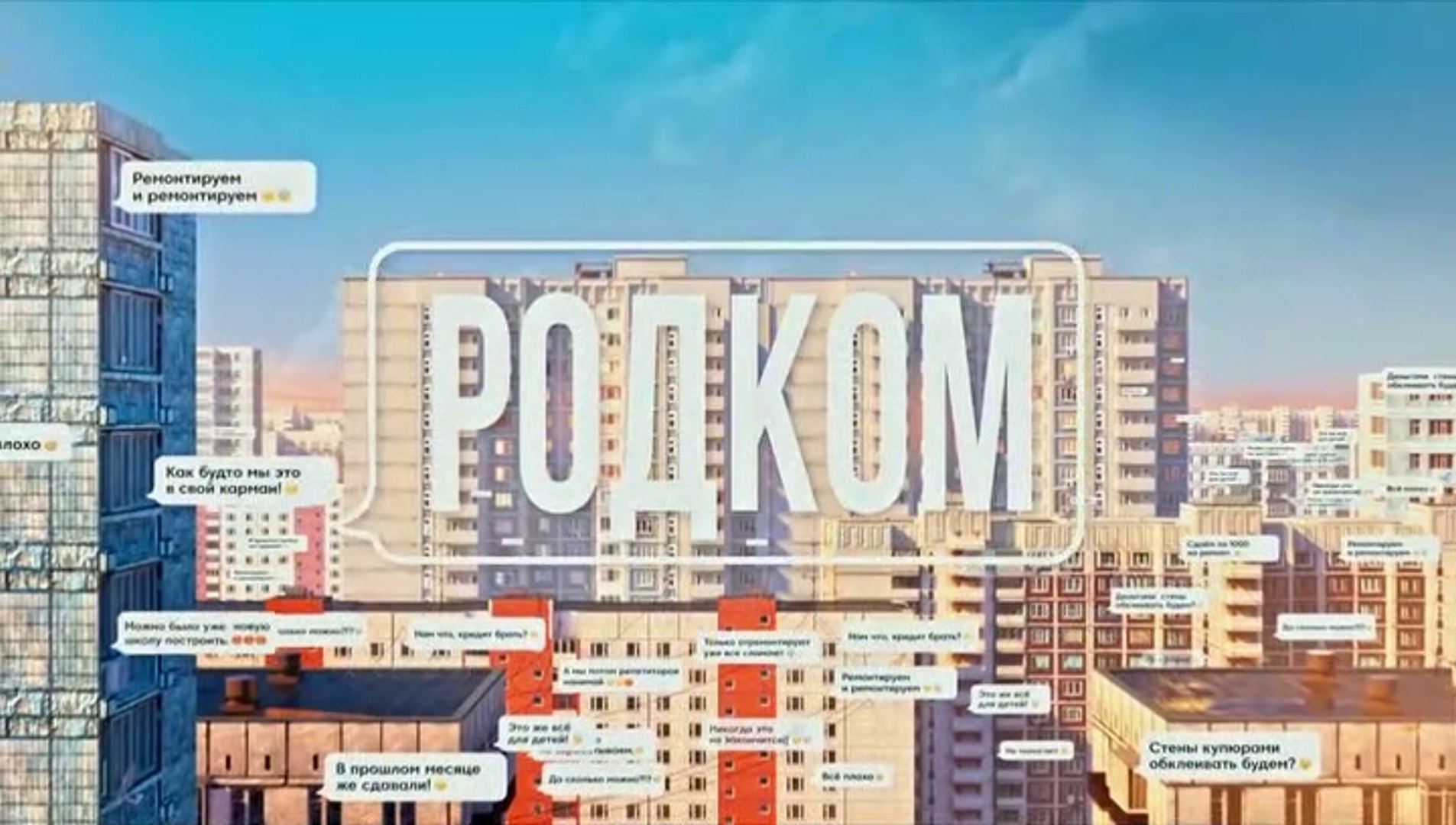 Родком - 17 серия (2020) комедия смотреть онлайн