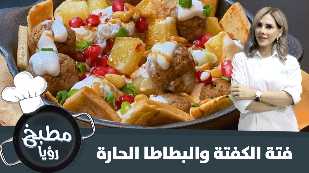 جربي فتة الكفتة الشهية مع البطاطا الحارة
