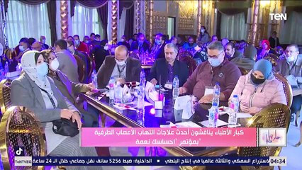 حلوة يا دنيا | كبار الأطباء يناقشون أحدث علاجات التهاب الأعصاب الطرفية بمؤتمر "إحساسك نعمة"