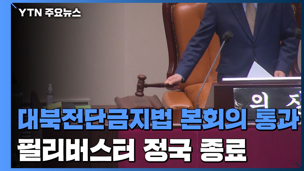 '대북전단금지법' 본회의 통과...필리버스터 정국 종료 / YTN