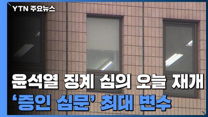 최대 변수는 '증인 심문'...위원 구성도 다시 쟁점 / YTN