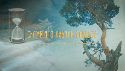 Скажи что-нибудь хорошее - 7 серия (2020) мелодрама смотреть онлайн
