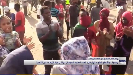 رسميا.. واشنطن تعلن دخول قرار إلغاء تصنيف السودان دولة راعية للإرهاب حيز التنفيذ
