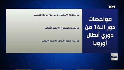 مواجهات دور الـ16 من دوري الأبطال