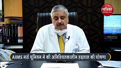 Video: AIIMS निदेशक की नर्स यूनियन से अपील, कहा- ‘हड़ताल पर न जाएं’