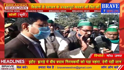 #किसान #आंदोलन : किसानों ने SDM को सौंपा ज्ञापन, पुलिस की मनमानी की DM से की शिकायत | #BraveNewsLive