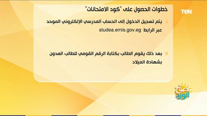 صباح الورد | لطلاب الشهادة الإعدادية.. خطوات الحصول على "كود الامتحانات"