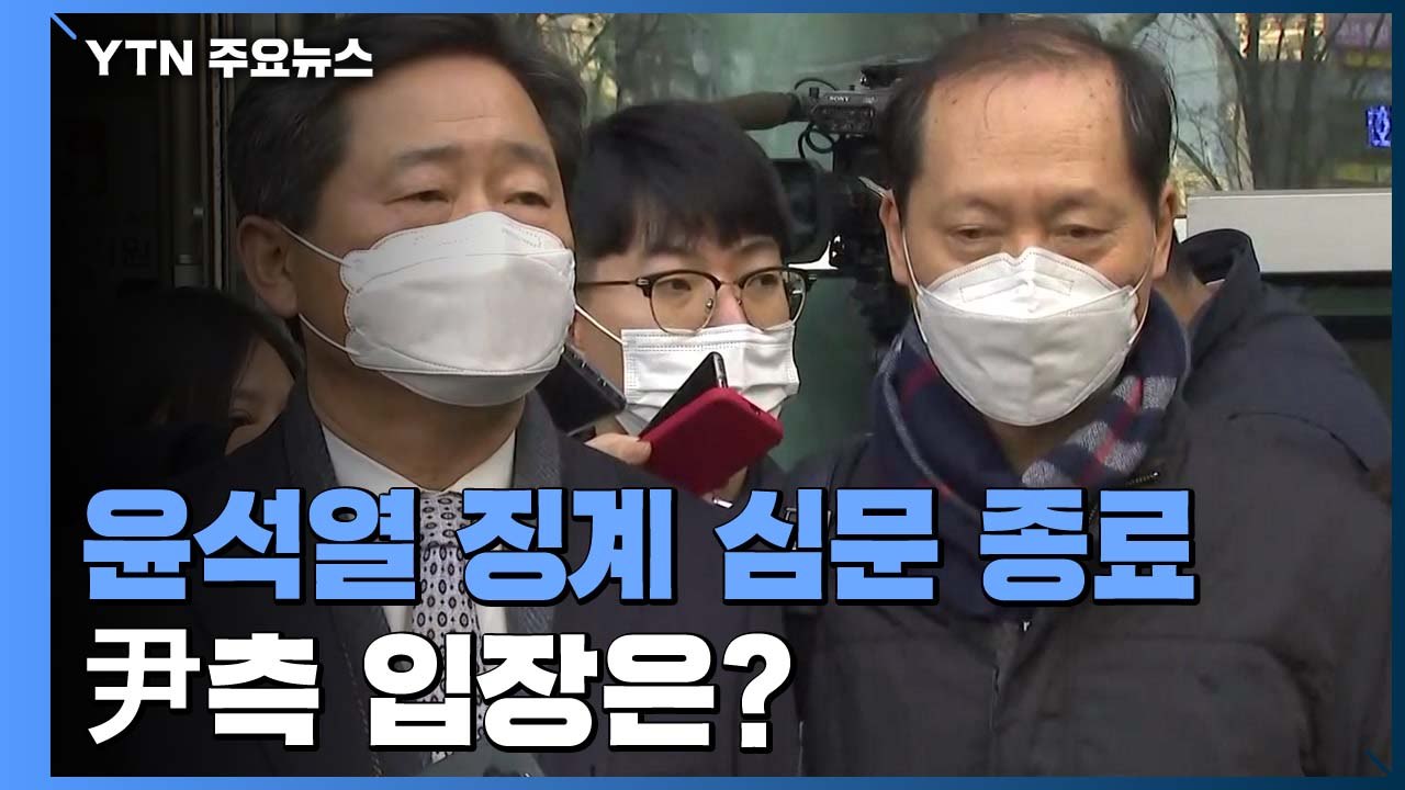 [현장영상] '尹 집행정지' 심문 종료...윤 총장 측 입장 밝혀 / YTN
