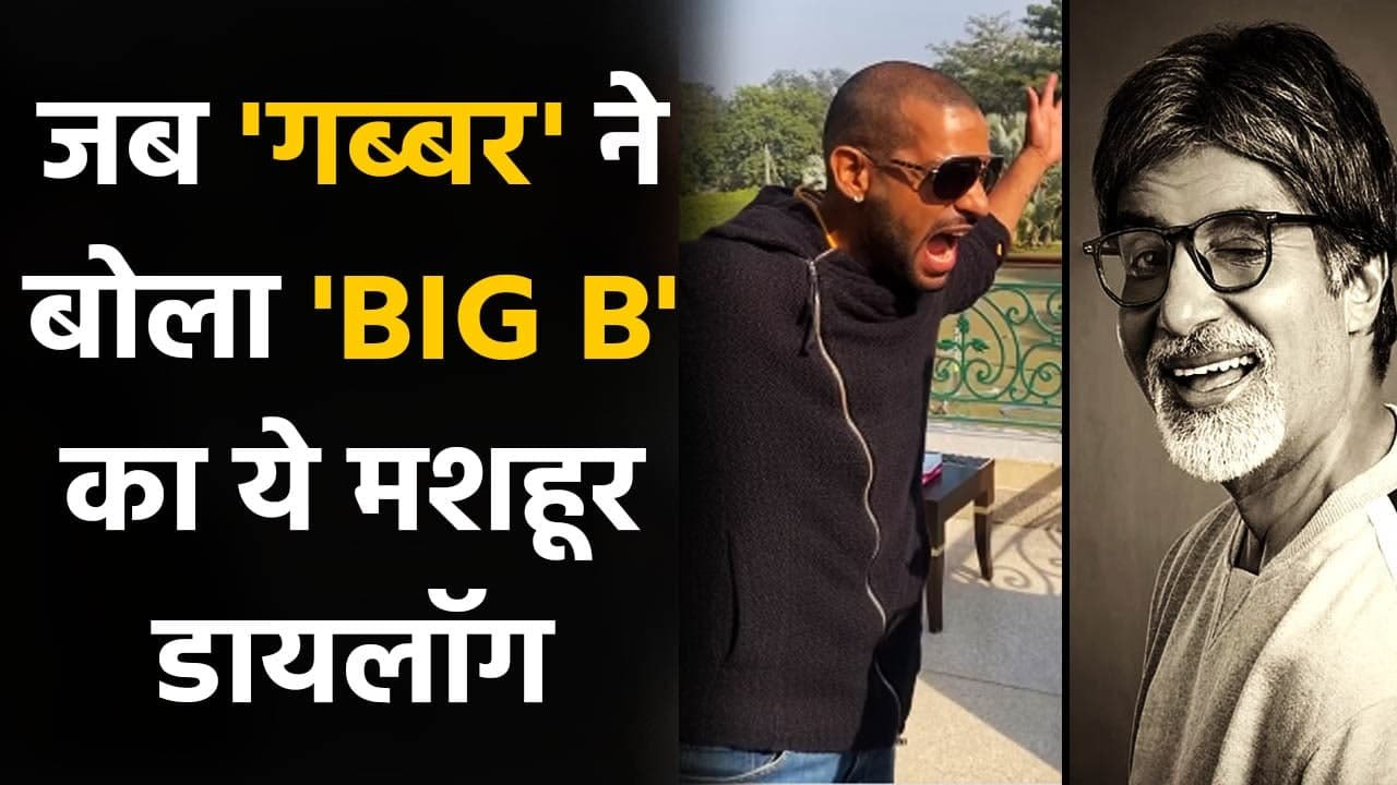 Shikhar Dhawan recreates Amitabh Bachchan's famous scene from his Movie Kaalia | वनइंडिया हिंदी