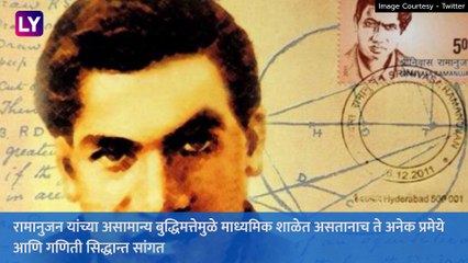 National Mathematics Day: श्रीनिवास रामानुजन यांच्या वाढदिवसाला का साजरा करतात राष्ट्रीय गणित दिवस?