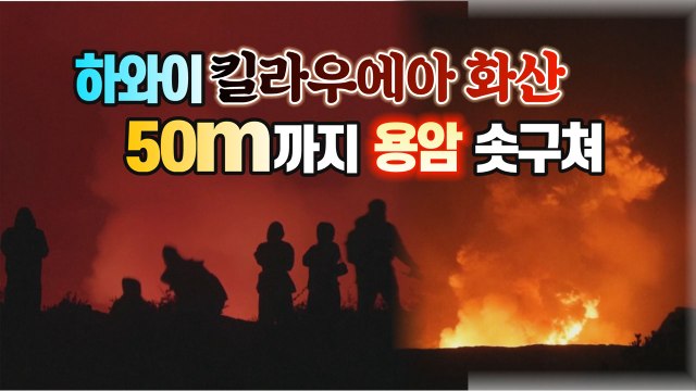 [세상만사] 50m까지 용암 분출 ...하와이 킬라우에아 화산 / YTN