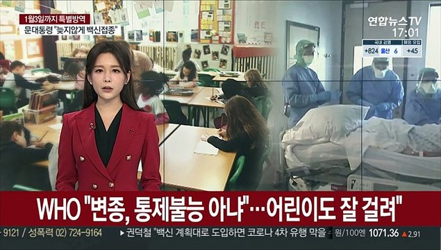변종, 어린이도 쉽게 감염 …WHO 통제불능 아냐