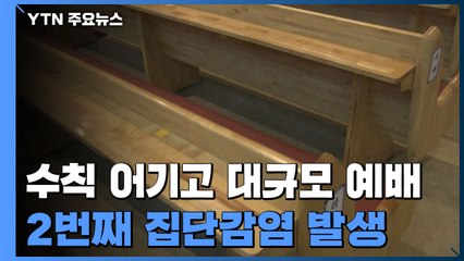 간 큰 교회...대면예배 강행했다 2번째 집단감염 / YTN