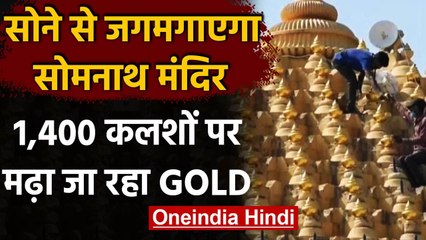 Gujarat:  सोने से चमकने वाला है Somnath Temple, 1,400 कलशों पर मढ़ा जाएगा Gold । वनइंडिया हिंदी
