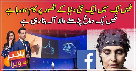 Facebook working on new tech that can read human brain