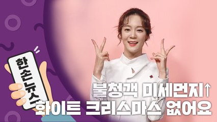[2배속 날씨] 불청객 미세먼지...화이트 크리스마스 없어요 / YTN