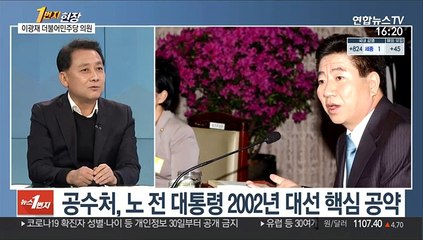 [1번지 현장] 이광재 더불어민주당 의원에게 묻는 정국 현안