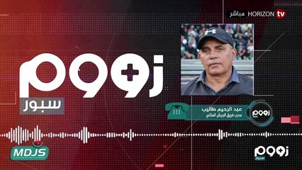 «زووم سبور» نتائج الجولة الرابعة من البطولة وآخر استعدادات الأندية المشاركة في المنافسات الإفريقية