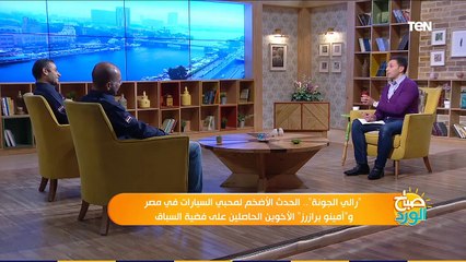 صباح الورد | تعرف على أسباب أختيار الجونة لـ رالي السيارات