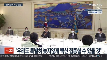 문대통령 "특별히 늦지 않게 백신 접종…잘 준비 중"