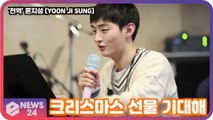 '전역' 윤지성 (YOON JI SUNG), 팬미팅 연습 현장 공개! '크리스마스 선물 기대해'