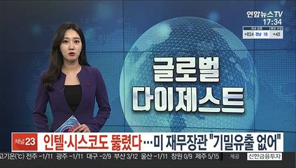 인텔·시스코도 뚫렸다…미 재무장관 "기밀 유출 없어"
