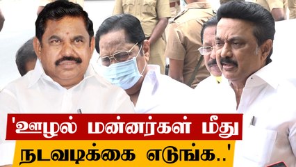 Stalin பேட்டி ! முதல்வர், அமைச்சர்கள் மீதான ஊழல் புகார் | Oneindia Tamil