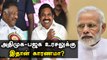 40 தொகுதி வேணும்.. Admk- வை மிரட்டுகிறதா BJP? | Oneindia Tamil