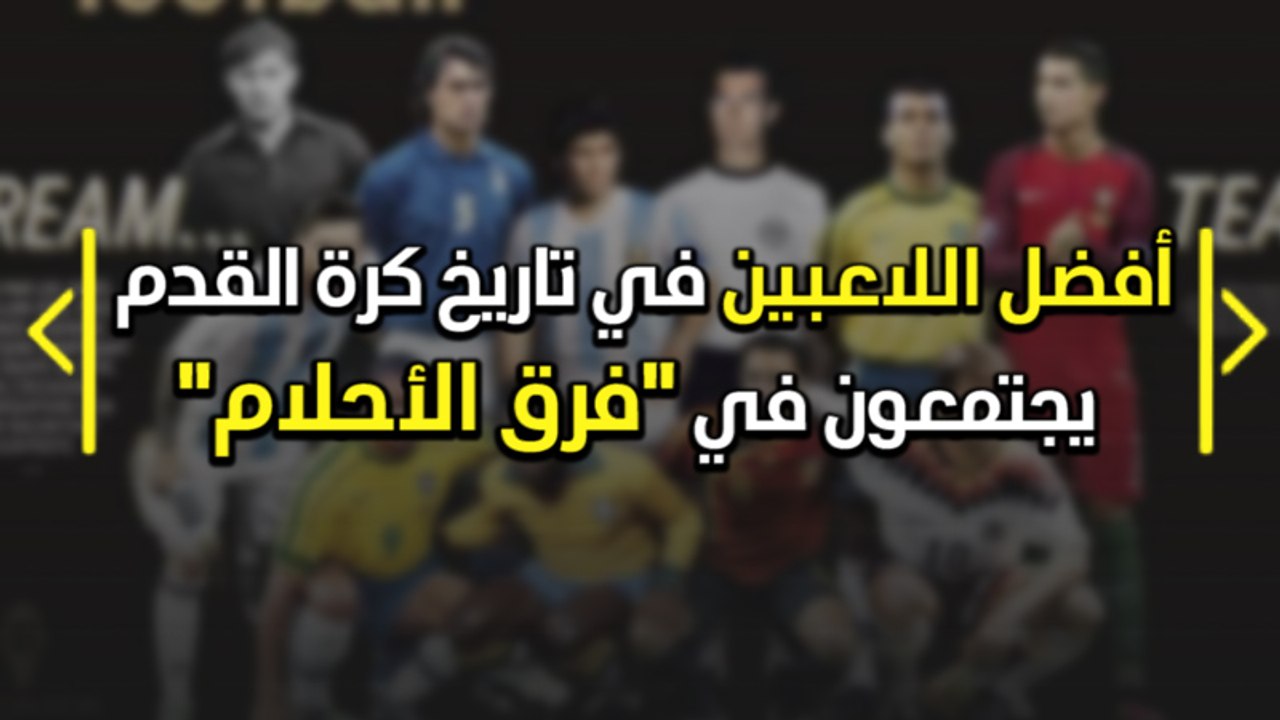 أفضل اللاعبين في تاريخ كرة القدم يجتمعون في "فر...